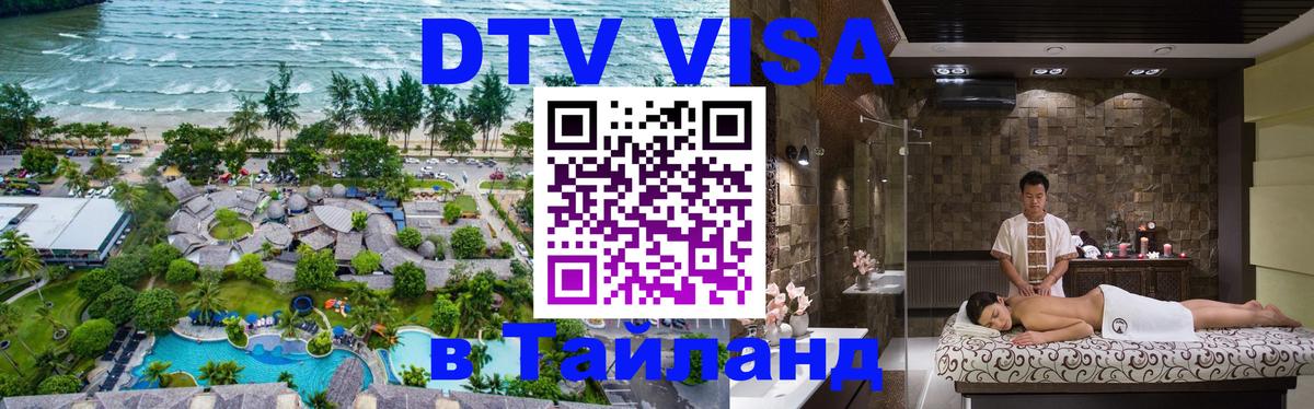 DTV Visa Thailand — прайс и условия, виза без дополнительных документов - 